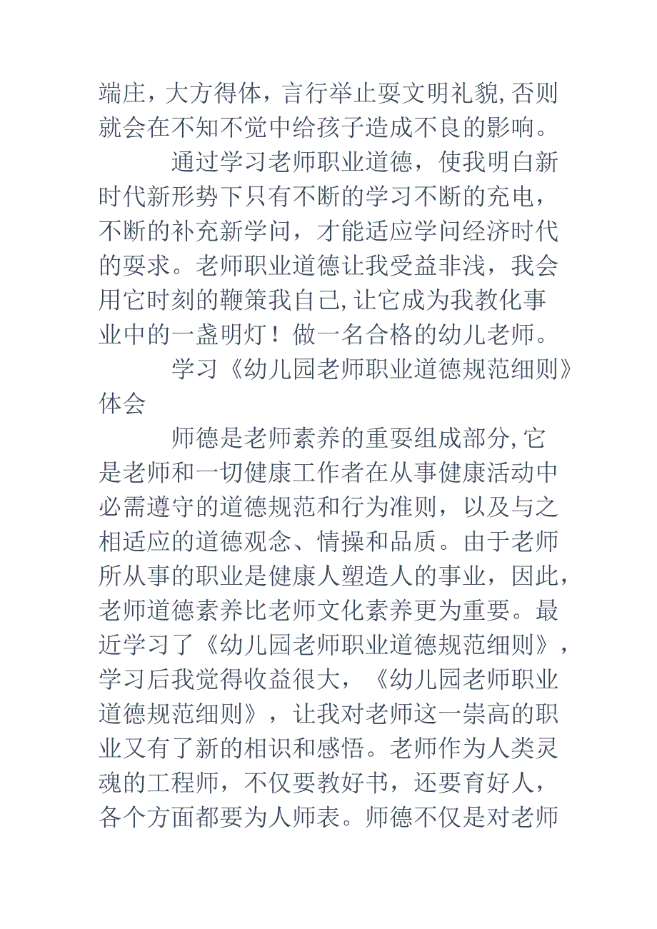 幼儿园教师职业道德规范细则学习心得体会(精选多篇).docx_第2页