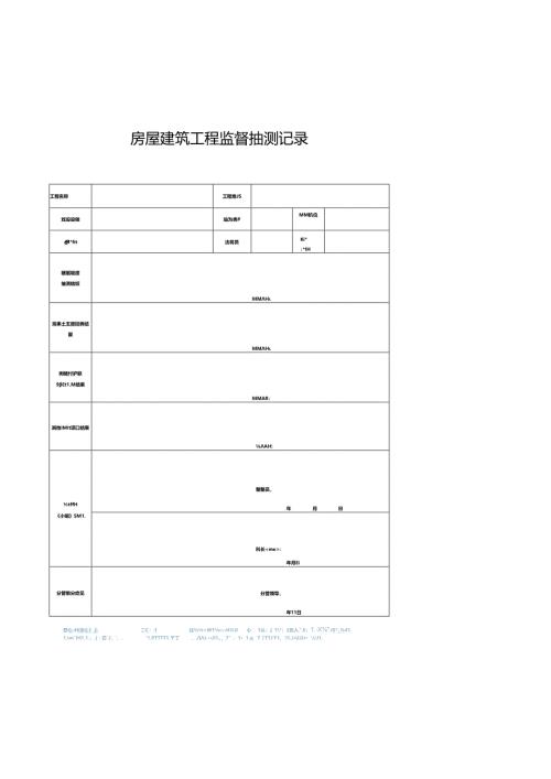 房屋建筑工程监督抽测记录.docx