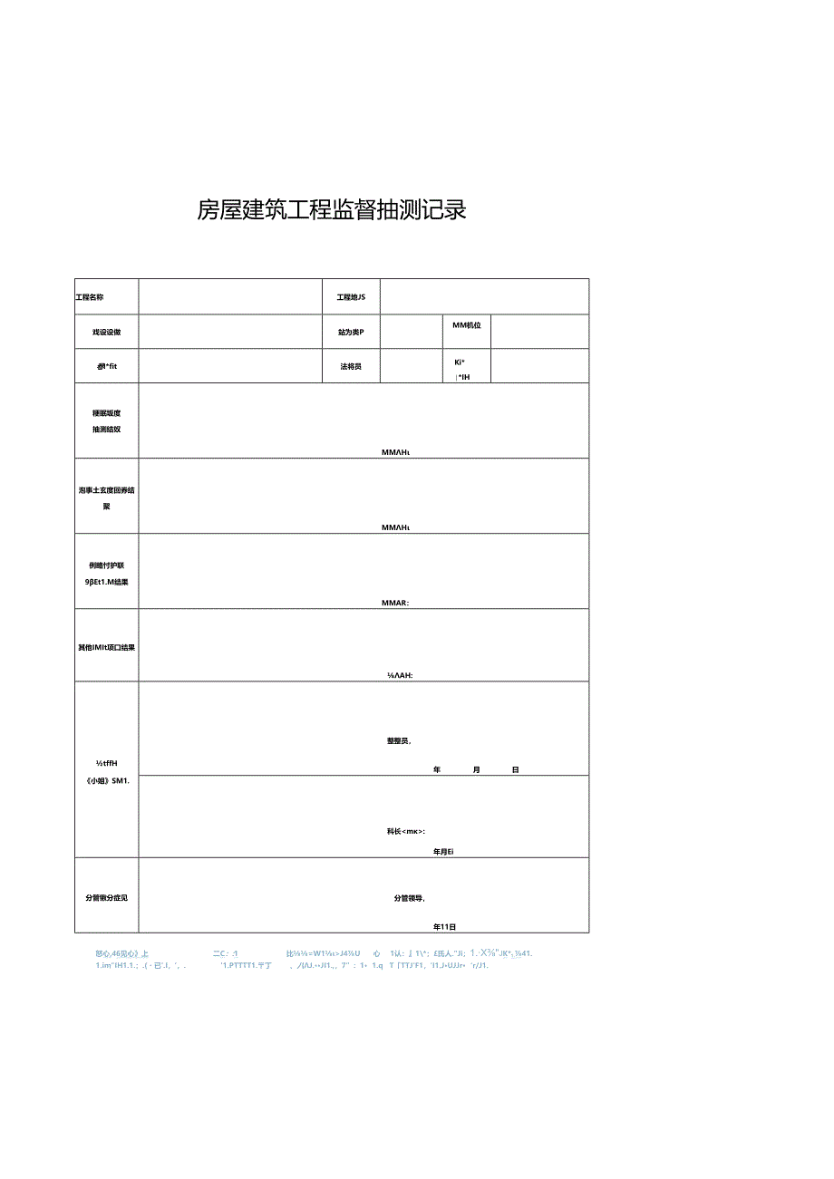 房屋建筑工程监督抽测记录.docx_第1页