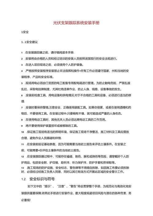 光伏支架跟踪系统安装手册.docx