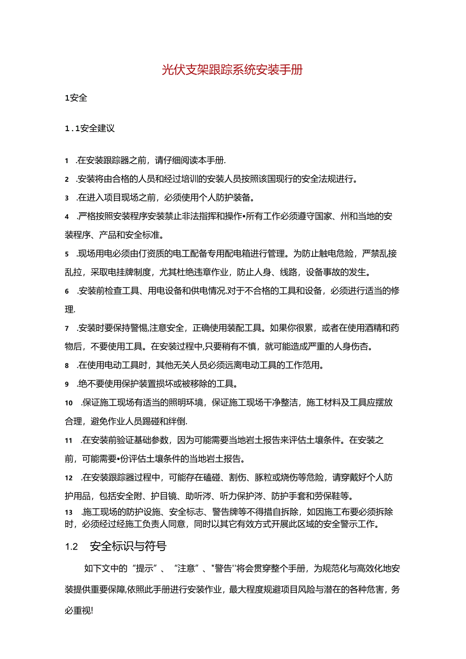 光伏支架跟踪系统安装手册.docx_第1页
