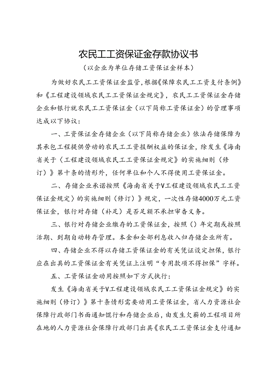 农民工工资保证金存款协议书.docx_第1页
