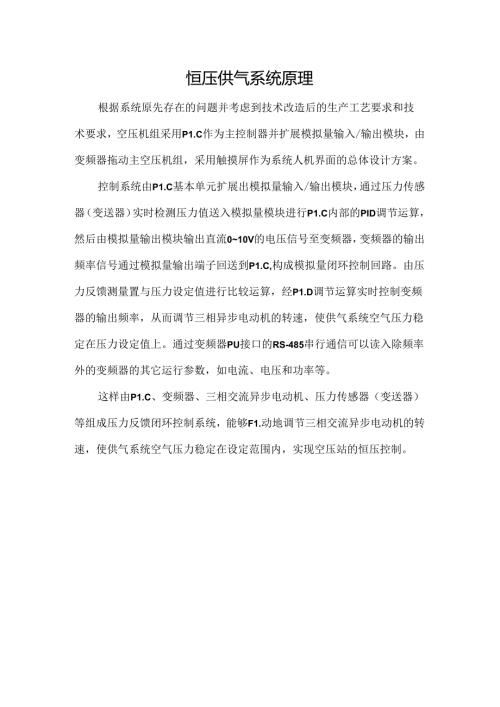 恒压供气系统原理.docx