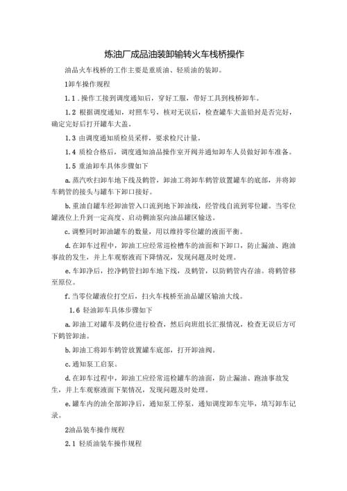 炼油厂成品油装卸输转火车栈桥操作.docx