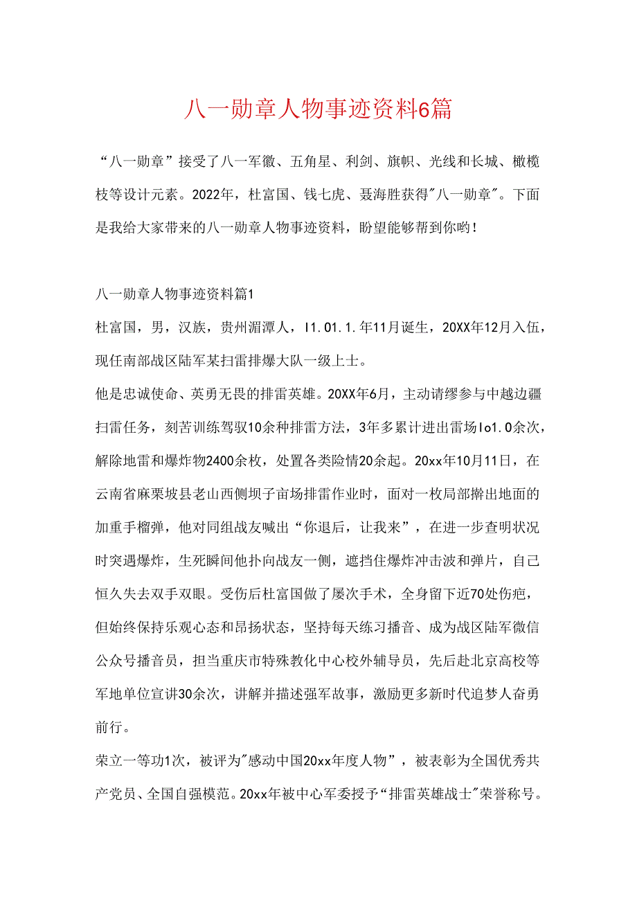 八一勋章人物事迹资料6篇.docx_第1页