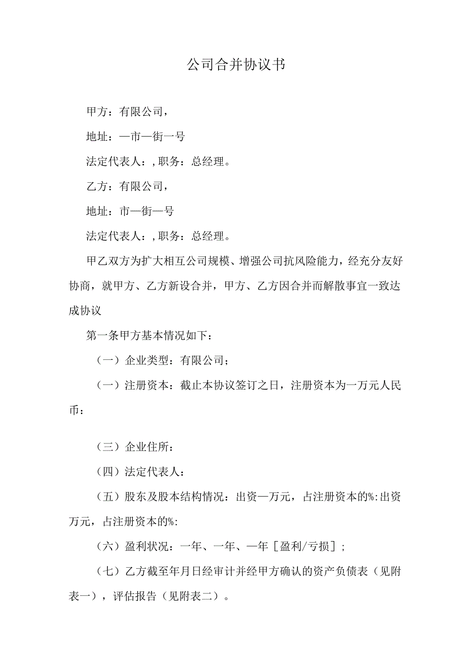 公司合并协议书.docx_第1页