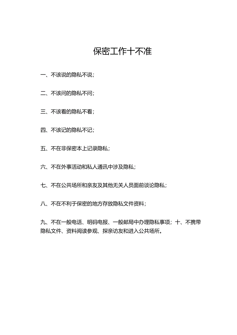保密工作十不准.docx_第1页
