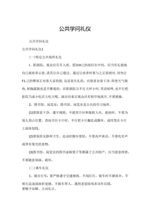 公共知识礼仪.docx