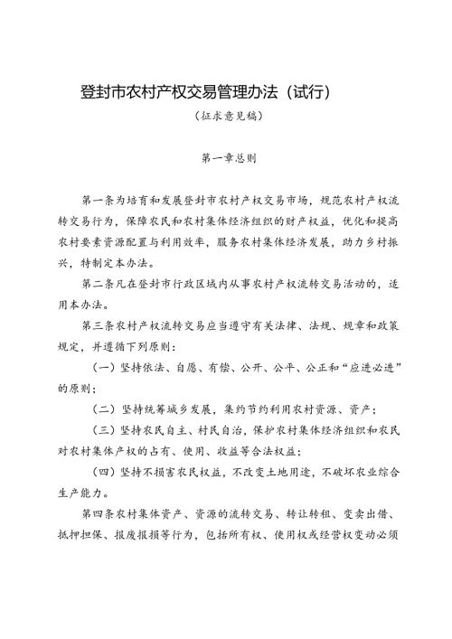 《登封市农村产权交易管理办法（征求意见稿）》.docx