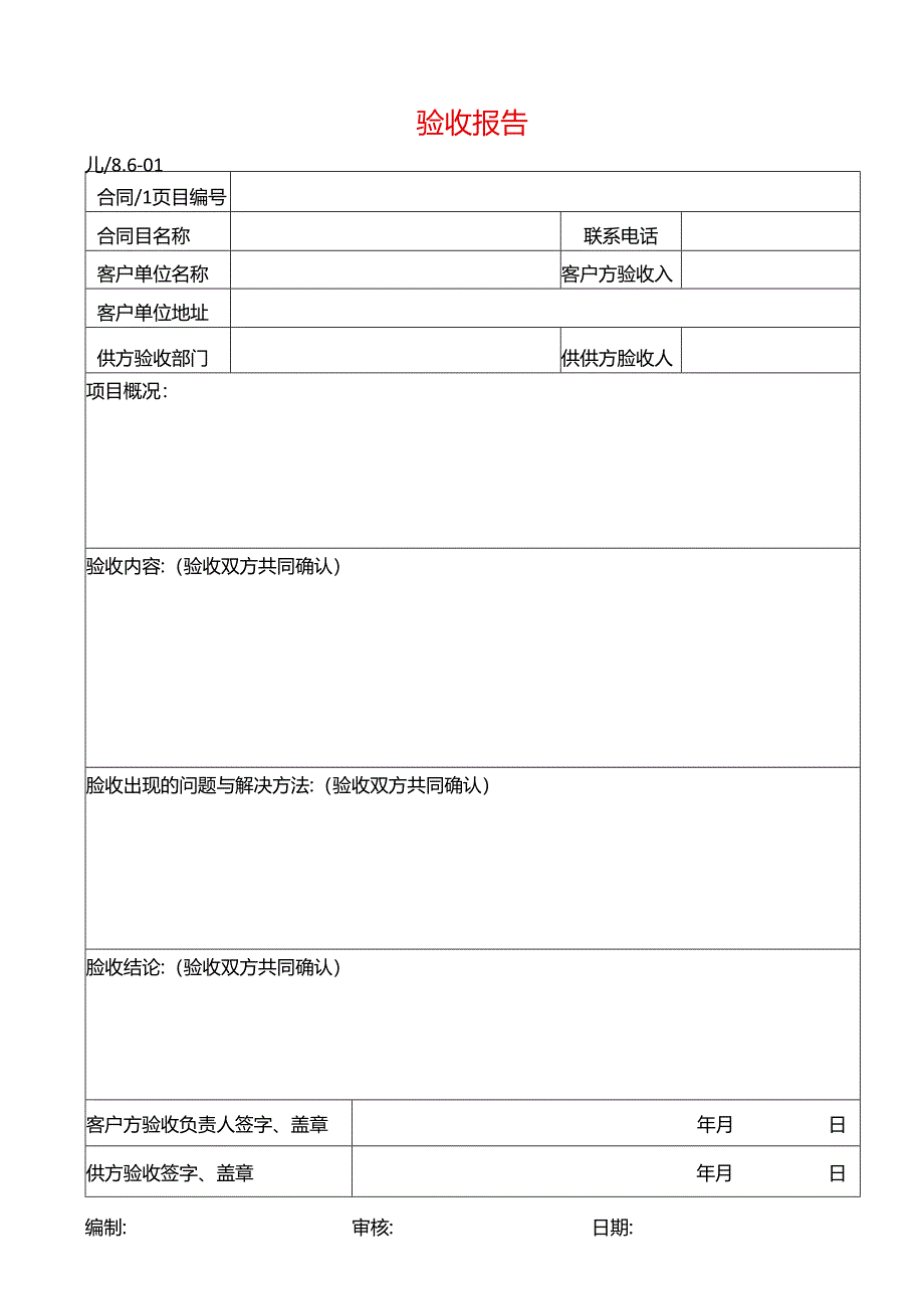 闲置资产处置信息管理系统-项目验收报告.docx_第1页