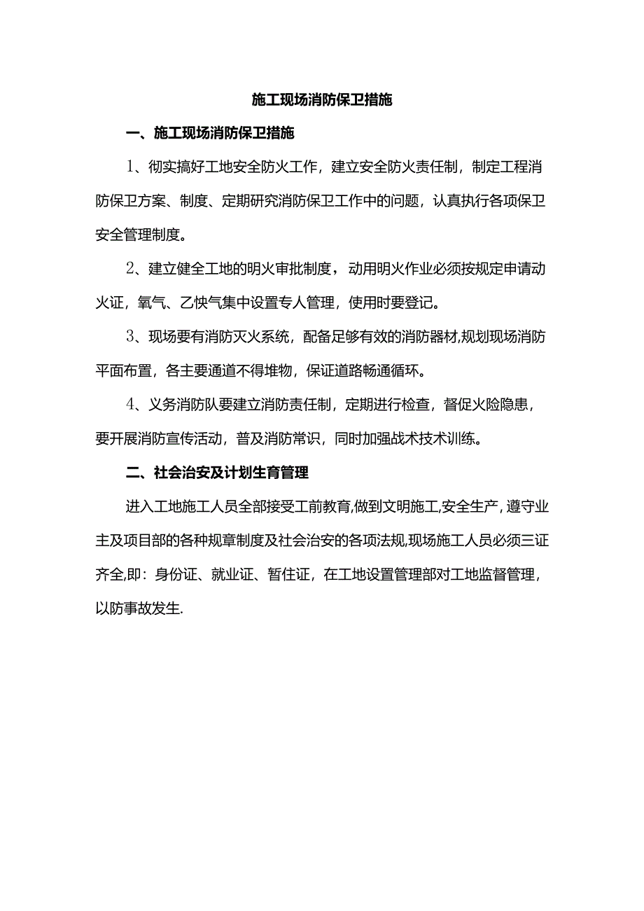 施工现场消防保卫措施.docx_第1页