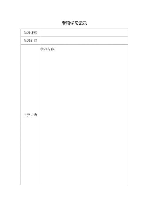 专项学习记录表.docx