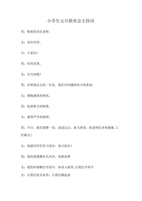 小学生元旦联欢会主持词.docx