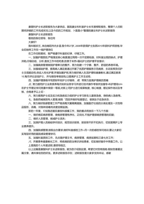 康复科护士长述职报告.docx