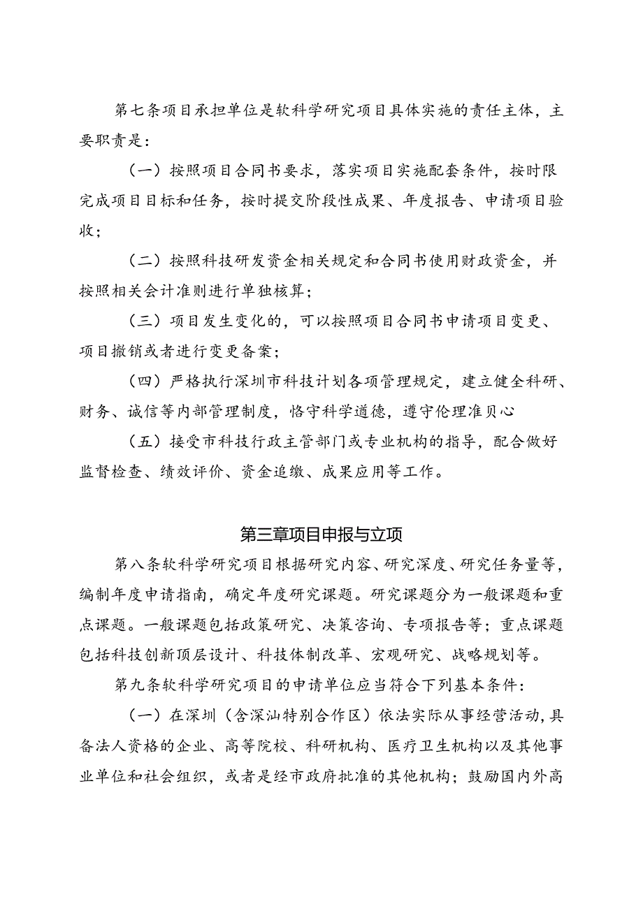 《深圳市软科学研究项目管理办法（征求意见稿）》.docx_第3页