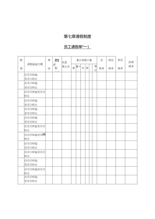 员工请假单（一）模板.docx