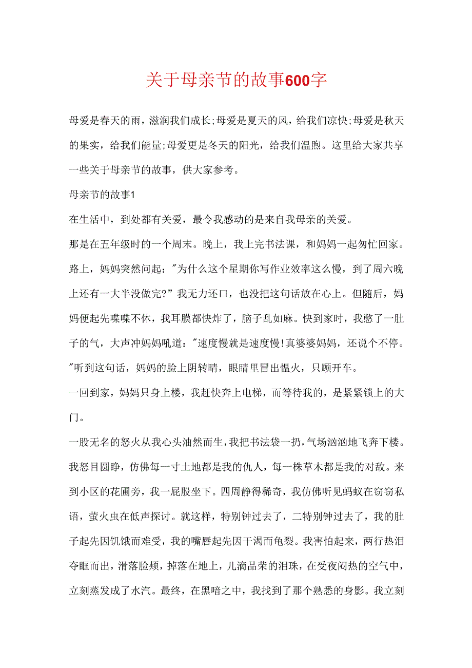 关于母亲节的故事600字.docx_第1页