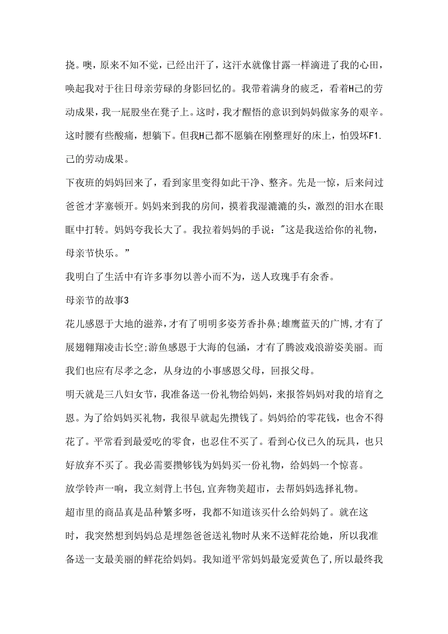 关于母亲节的故事600字.docx_第3页