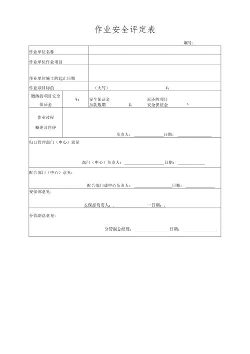 作业安全评定表.docx