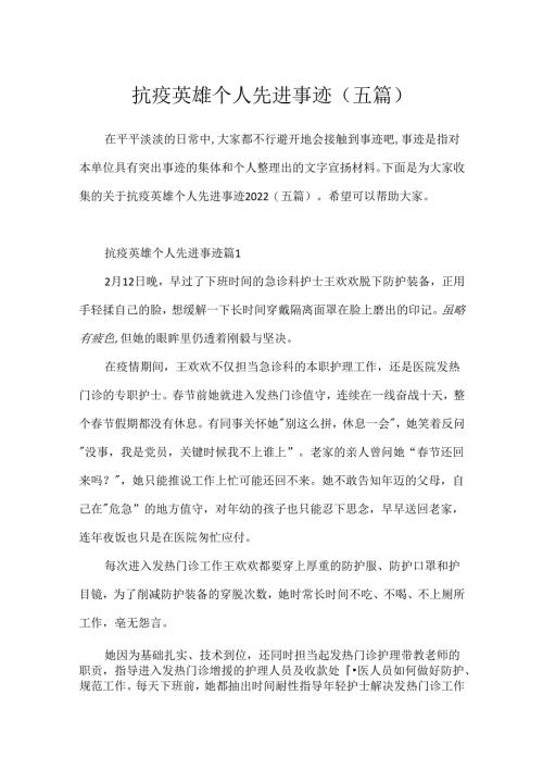 抗疫英雄个人先进事迹（五篇).docx