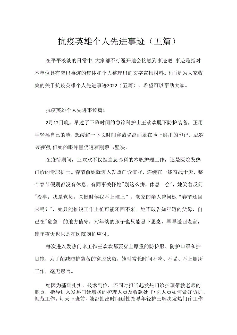 抗疫英雄个人先进事迹（五篇).docx_第1页