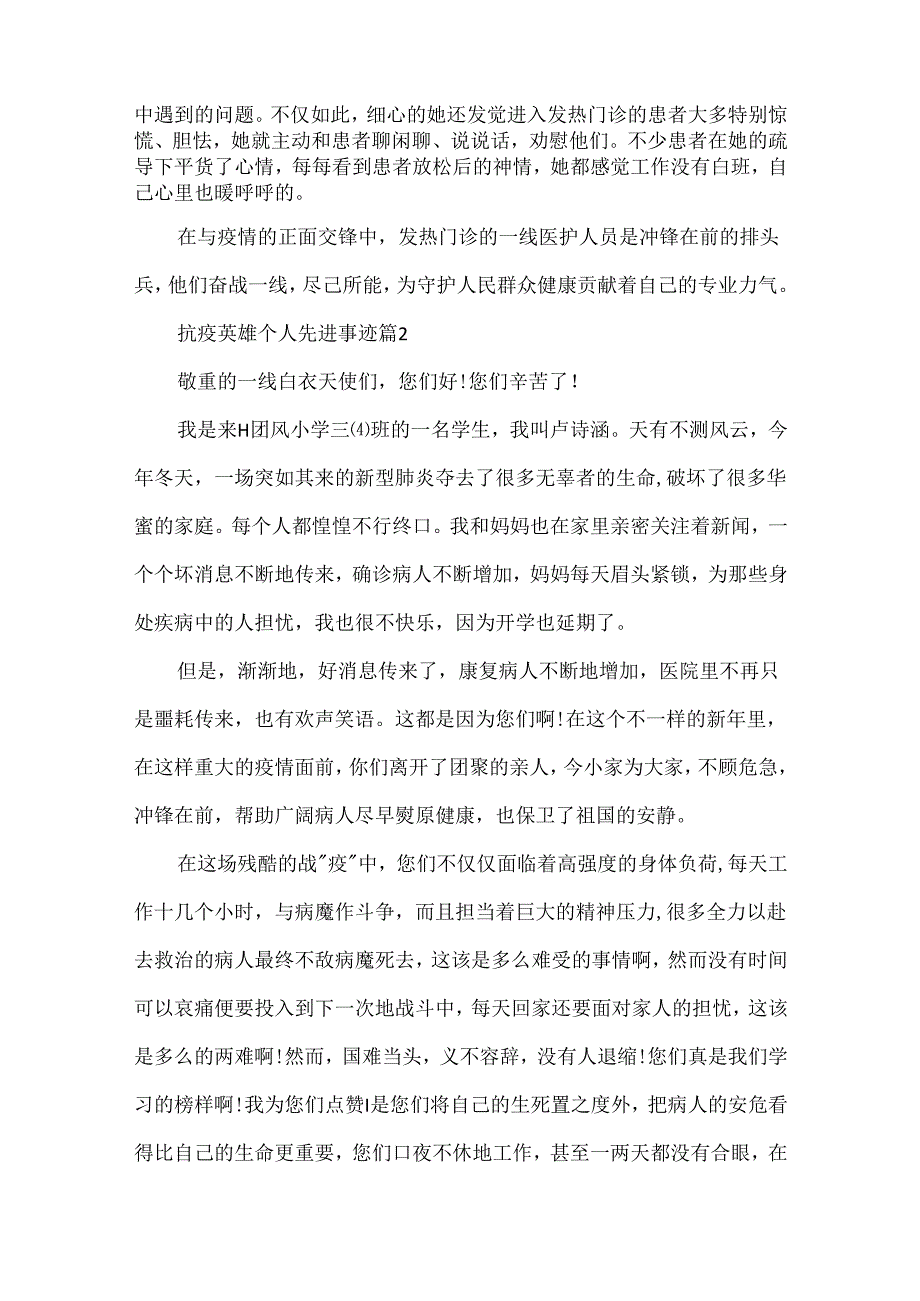 抗疫英雄个人先进事迹（五篇).docx_第2页