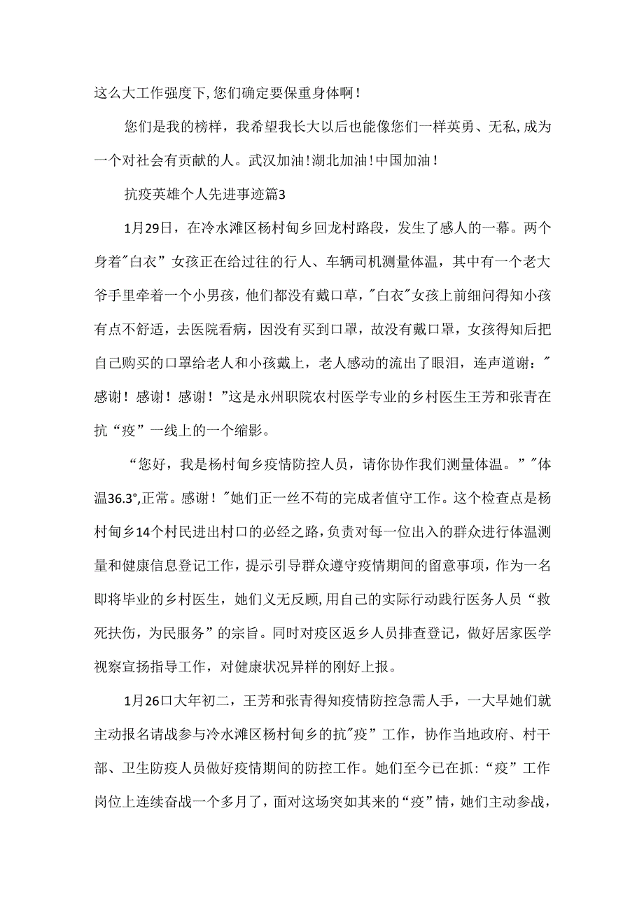 抗疫英雄个人先进事迹（五篇).docx_第3页