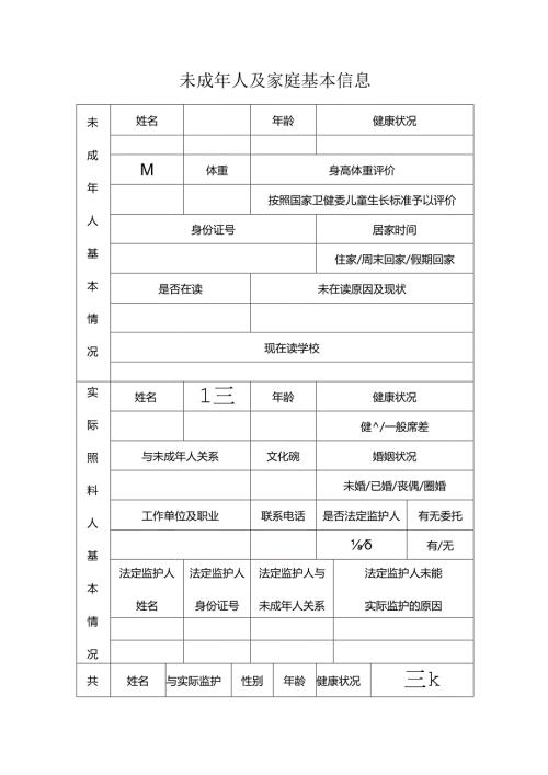 未成年人及家庭基本信息.docx