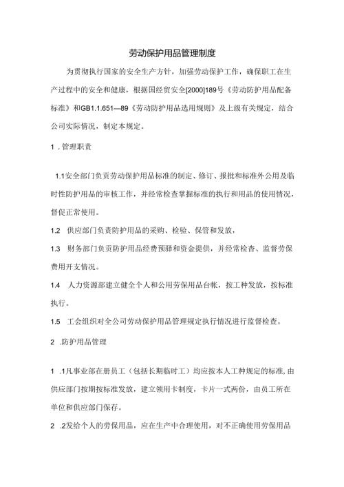 劳动保护用品管理制度.docx