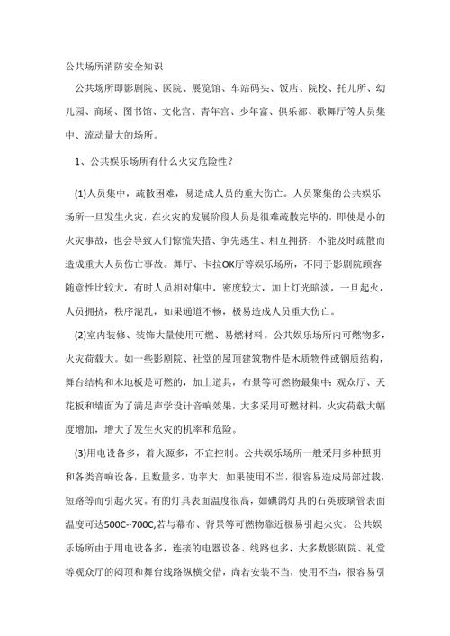 公共场所消防安全知识总结.docx