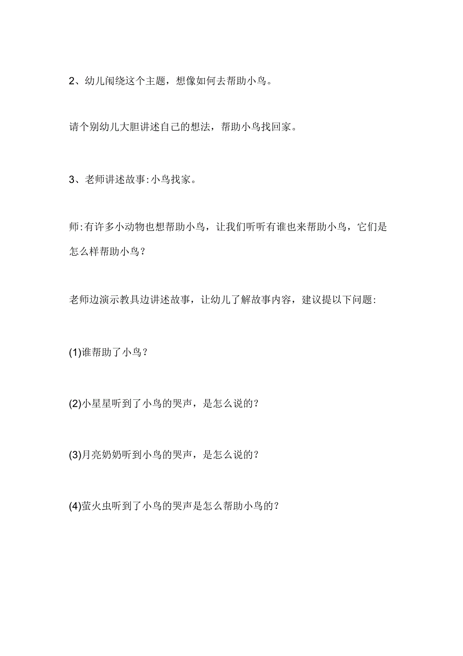 幼儿园大班社会《小鸟找家》教案.docx_第1页