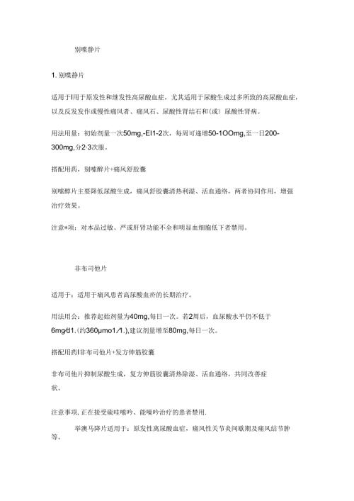 医学培训资料：治疗痛风的常用药.docx