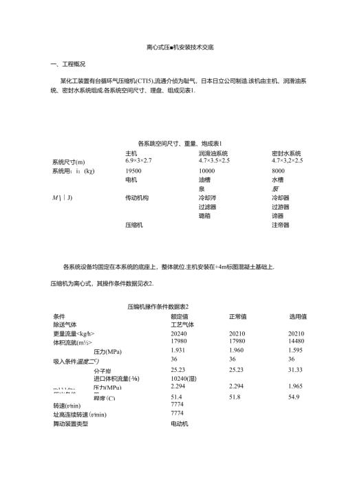 离心式压缩机安装技术交底.docx