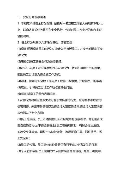 某企业安全行为观察管理制度.docx
