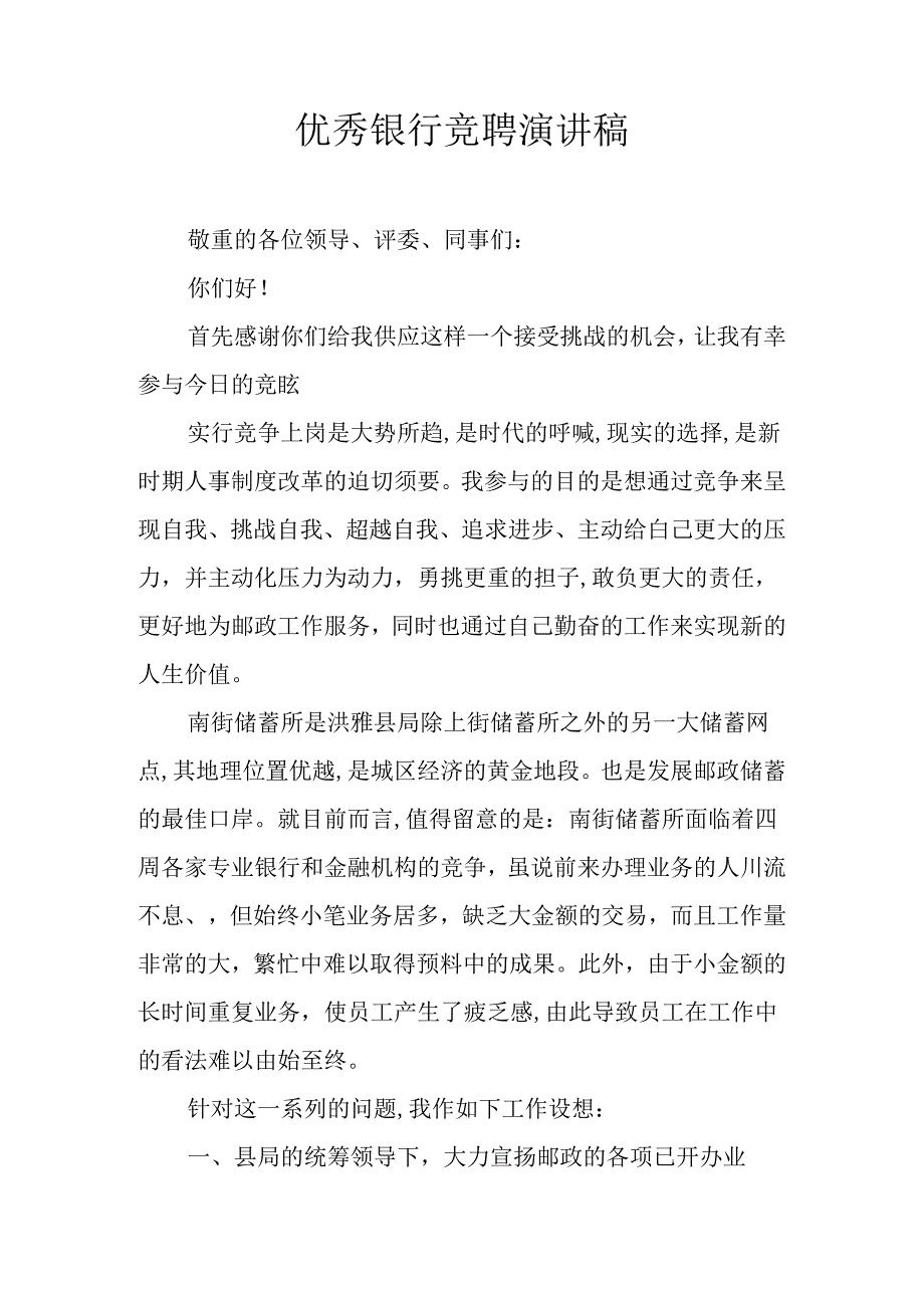 优秀银行竞聘演讲稿.docx_第1页