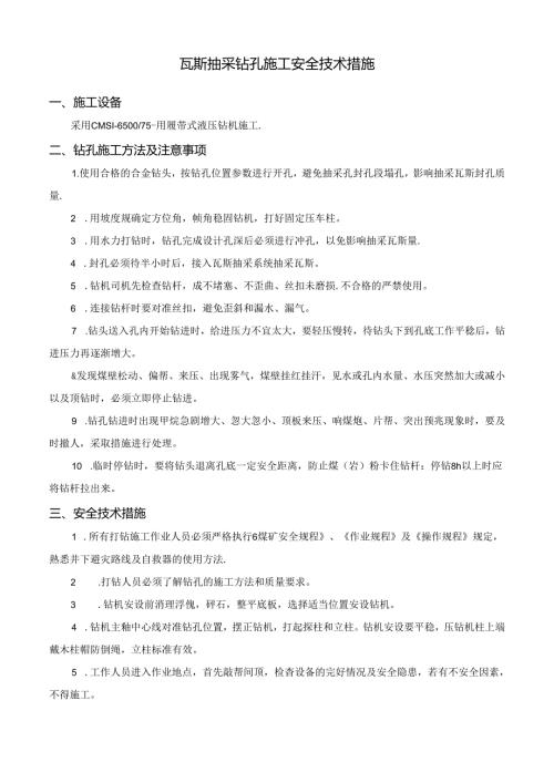 瓦斯抽采钻孔施工安全技术措施.docx