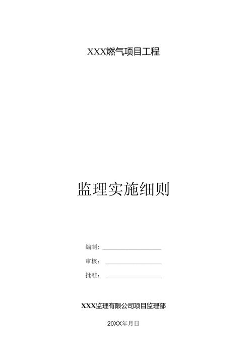 XXX燃气项目工程燃气监理细则.docx