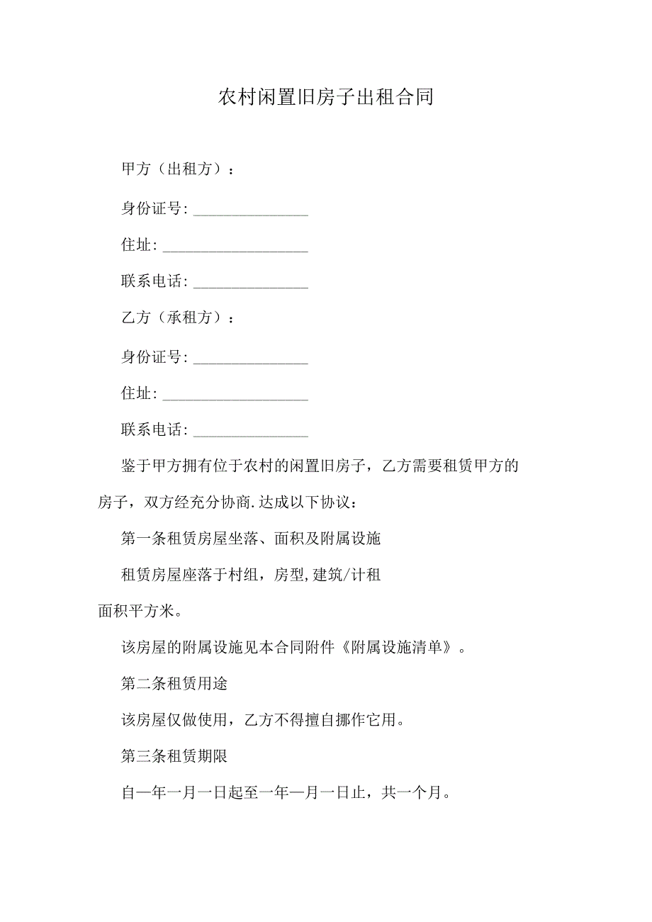 农村闲置旧房子出租合同.docx_第1页