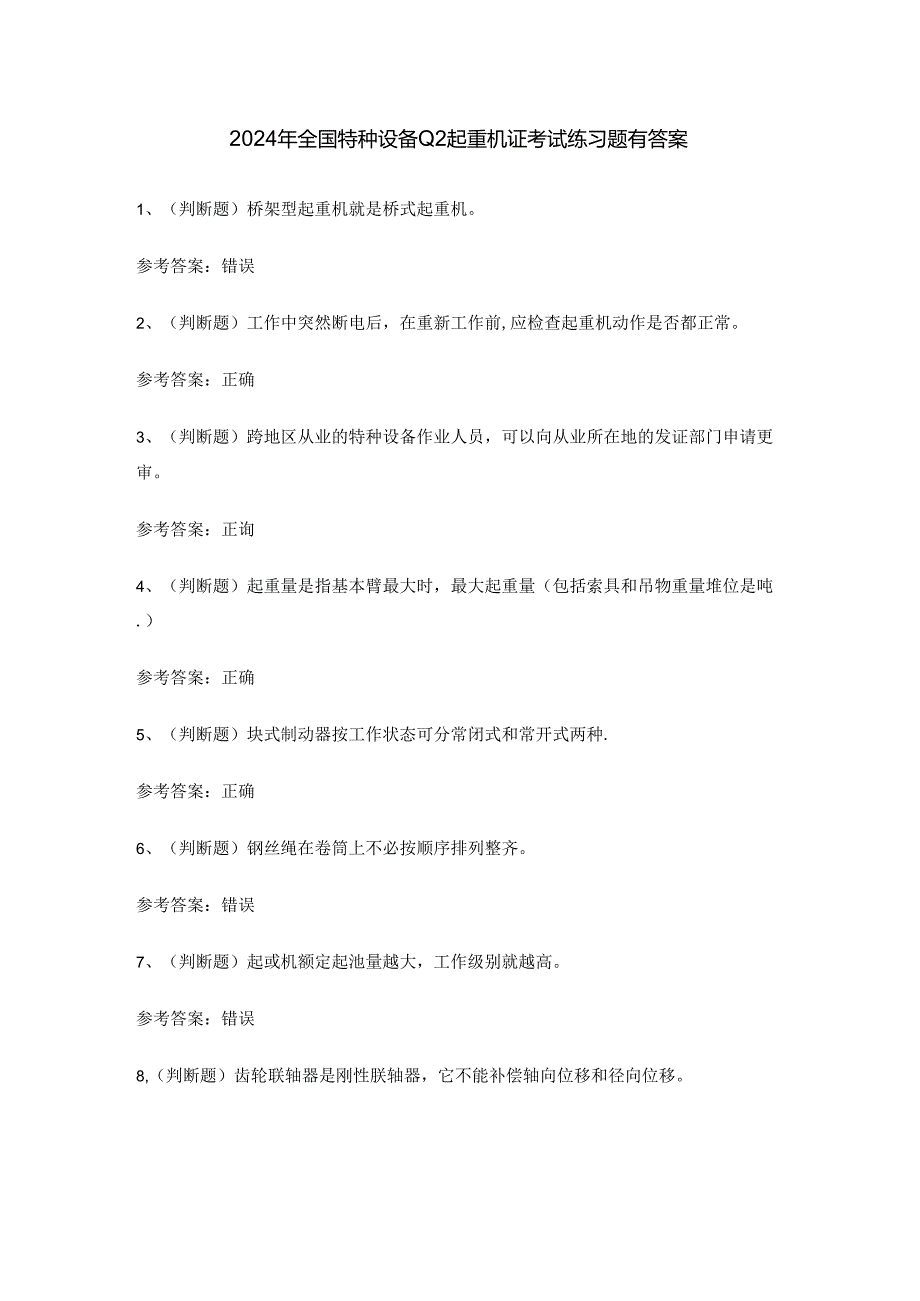 2024年全国特种设备Q2起重机证考试练习题有答案.docx_第1页