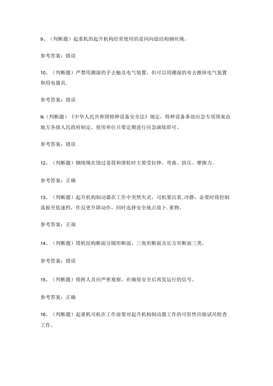 2024年全国特种设备Q2起重机证考试练习题有答案.docx_第2页