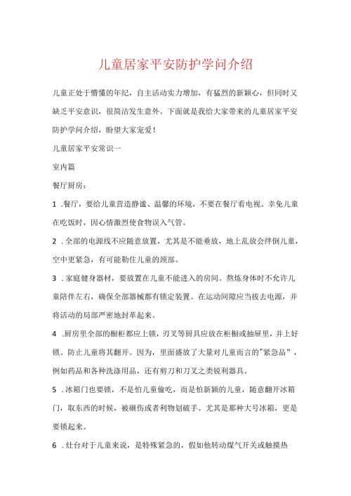 儿童居家安全防护知识介绍.docx