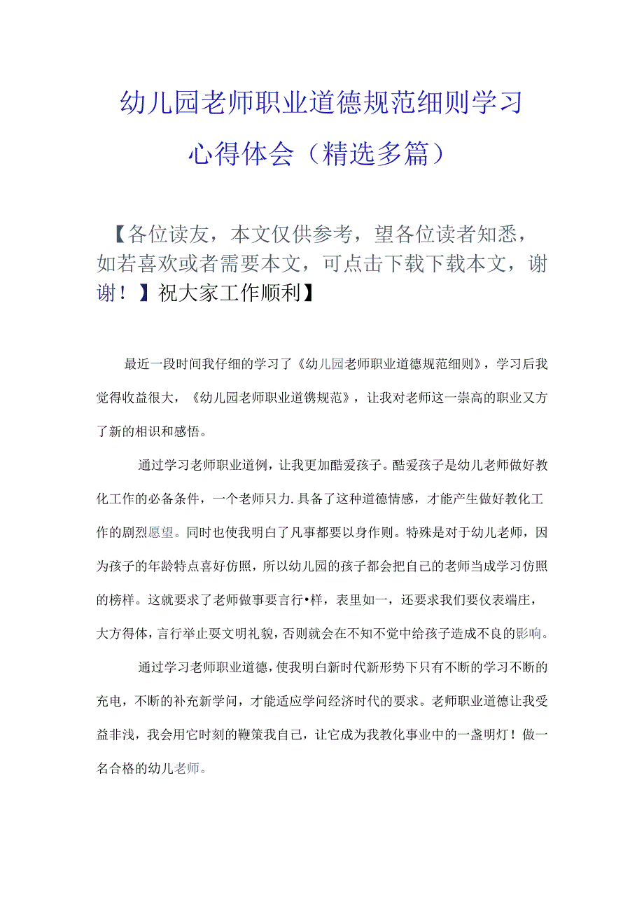 幼儿园教师职业道德规范细则学习心得体会精选多篇.docx_第1页