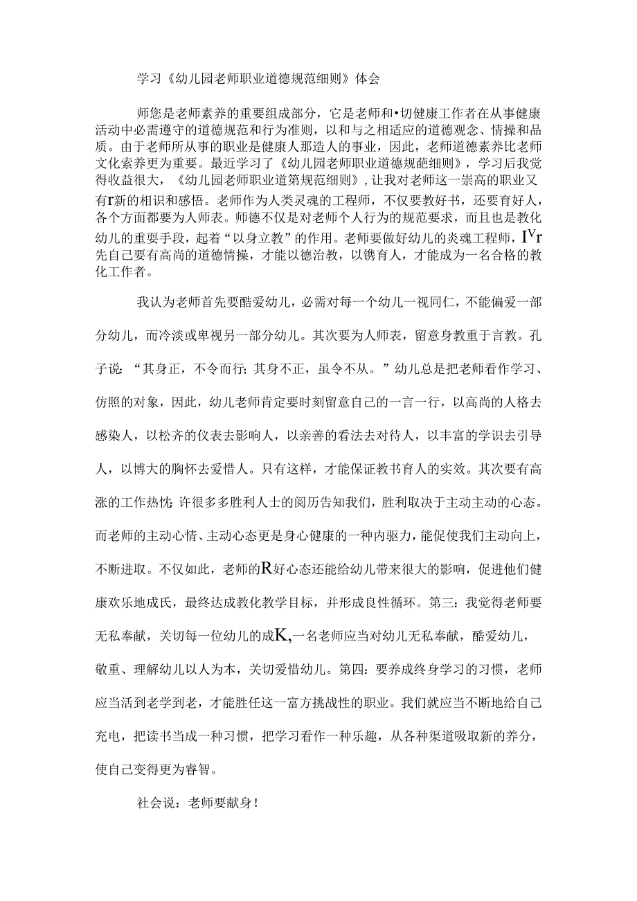 幼儿园教师职业道德规范细则学习心得体会精选多篇.docx_第2页
