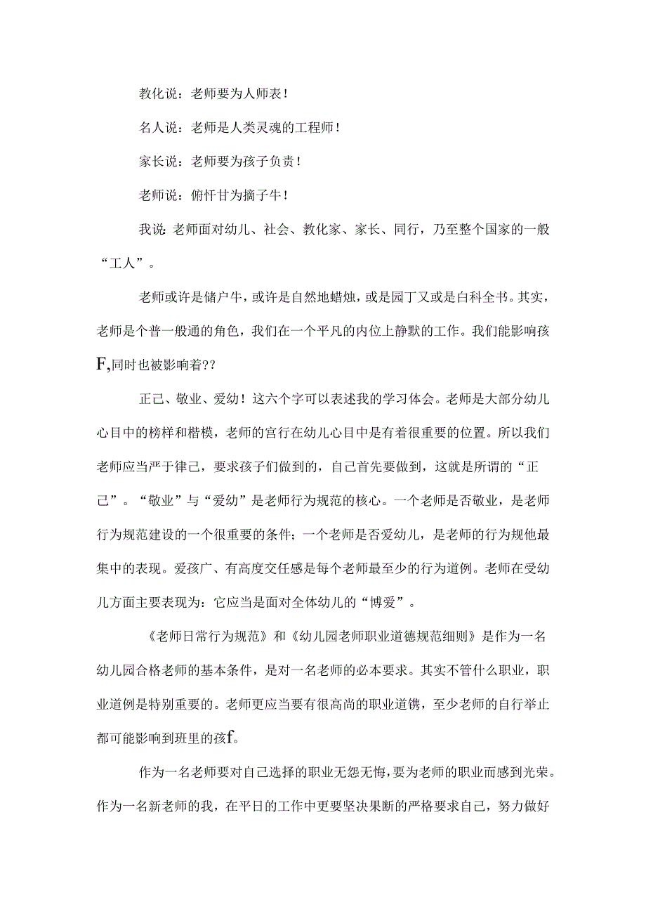 幼儿园教师职业道德规范细则学习心得体会精选多篇.docx_第3页