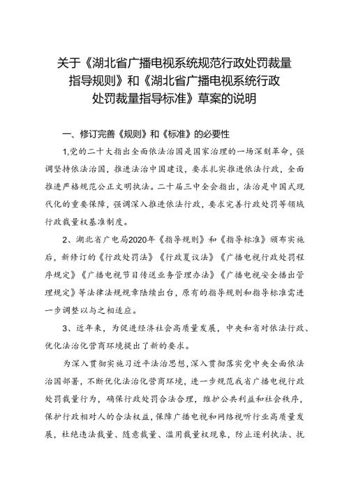 关于湖北行政处罚裁量规则和标准草的案说明.docx