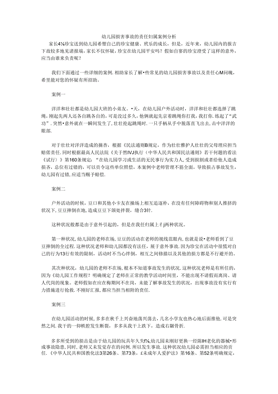 幼儿园伤害事故的责任归属案例分析.docx_第1页