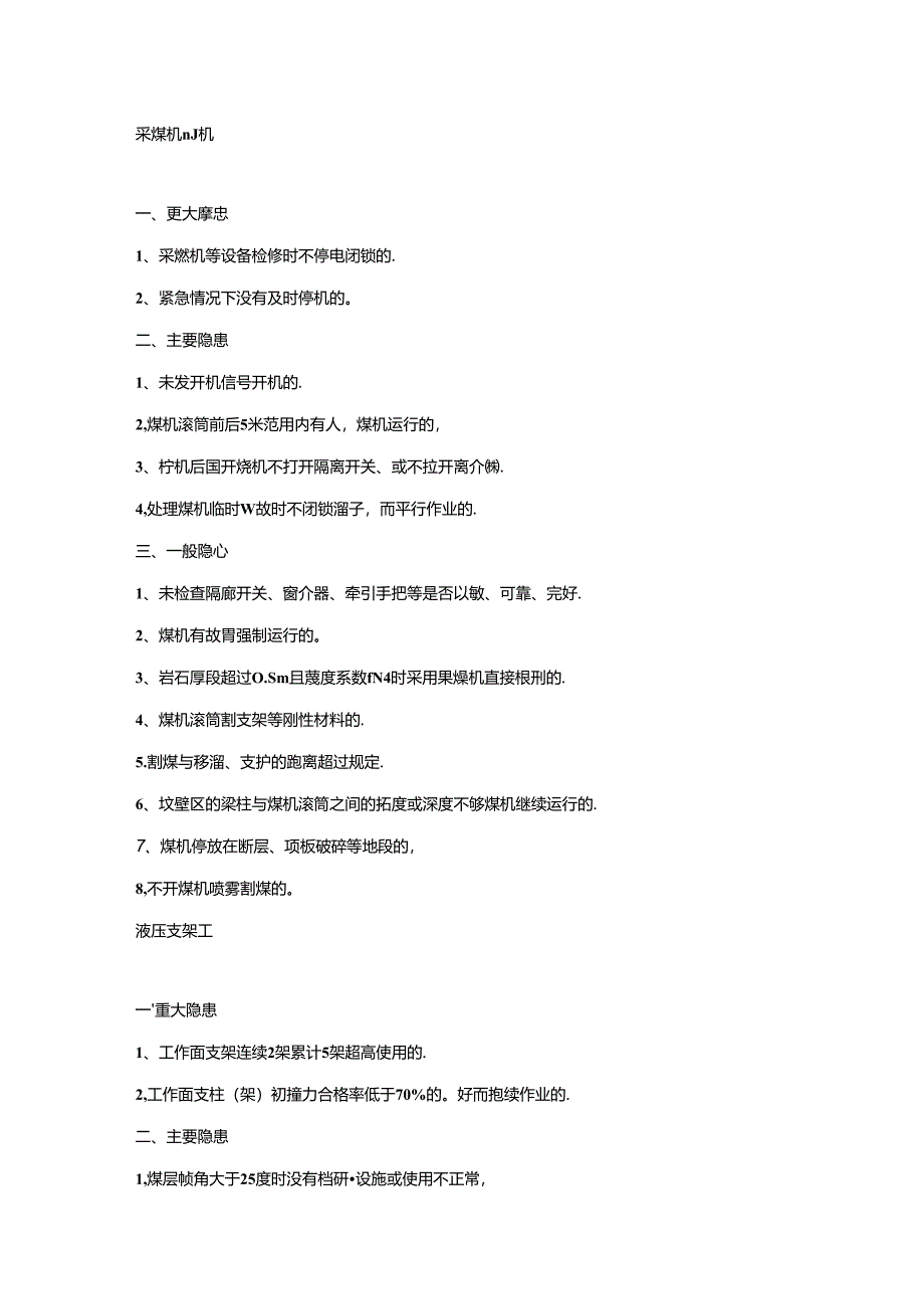 煤矿采煤专业各类隐患分级分类.docx_第1页