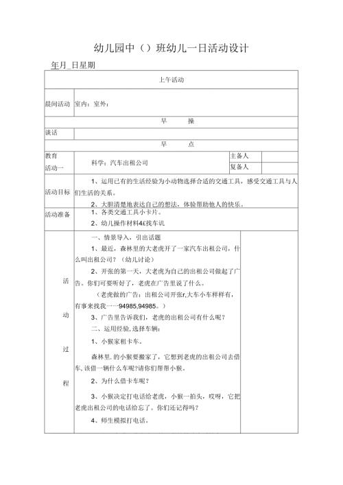 幼儿园中班教案科学：汽车出租公司.docx