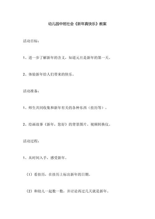 幼儿园中班社会《新年真快乐》教案.docx