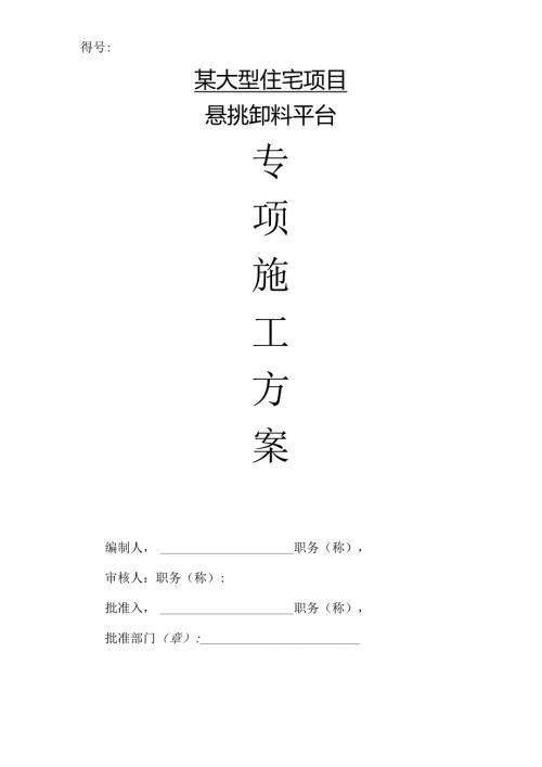 某大型住宅项目悬挑卸料平台专项施工方案.docx